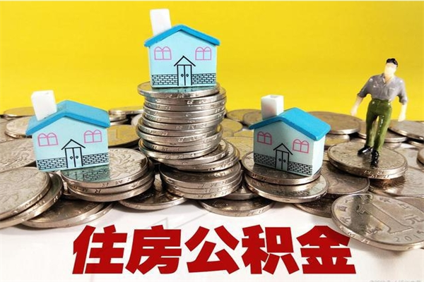 赵县离职后公积金多久可以取出来（赵县离职后住房公积金多久可以取出来）