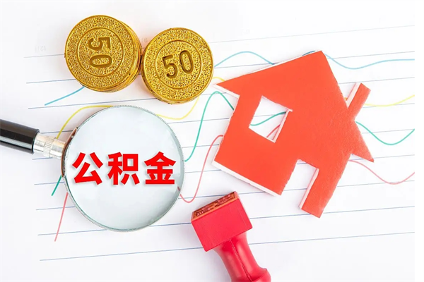 赵县2020公积金怎么取（如何取住房公积金）