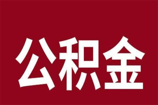 赵县怎样取个人公积金（怎么提取市公积金）