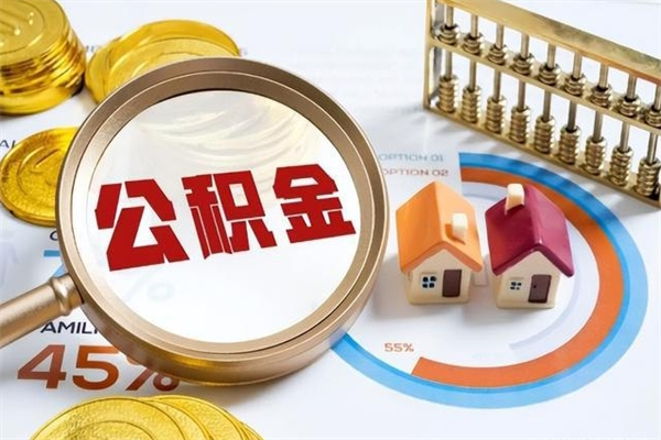 赵县离职后怎么提出公积金（离职后怎么提取住房公积金的钱）