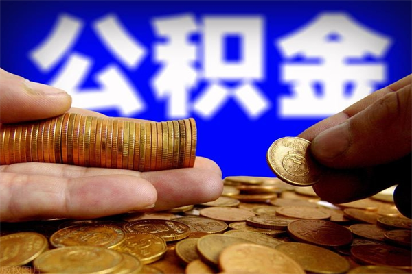 赵县公积金取的条件（2021年公积金提取需要什么手续）