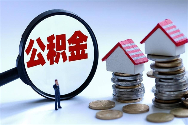 赵县离职半年多了住房公积金可以领取吗（赵县离职半年多了住房公积金可以领取吗）