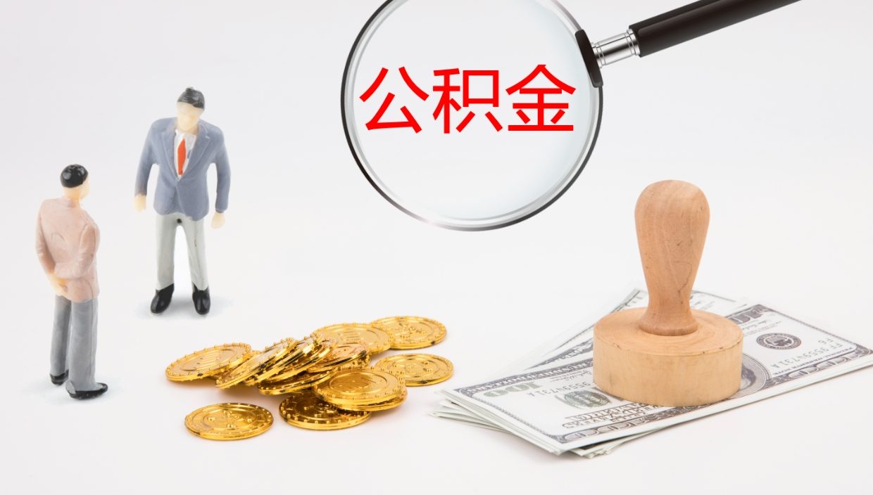 赵县在职如何自己取公积金（在职怎么取公积金的钱）