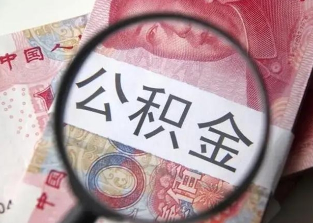 赵县拆迁取公积金（拆迁房怎么拿公积金）