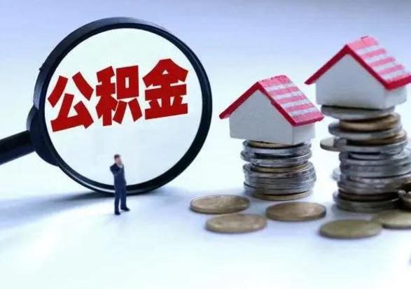 赵县公积金需要什么条件才能取出来（住房公积金要什么条件才可以取）