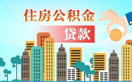 赵县房屋公积金怎么领取（如何领取住房公基金）